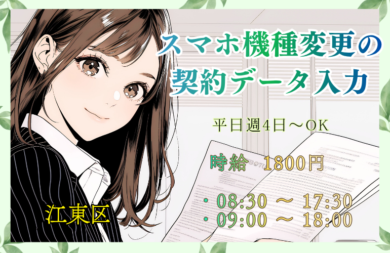 スマホ機種変更の契約データ入力/平日週4日～/高時給/駅チカのメイン画像