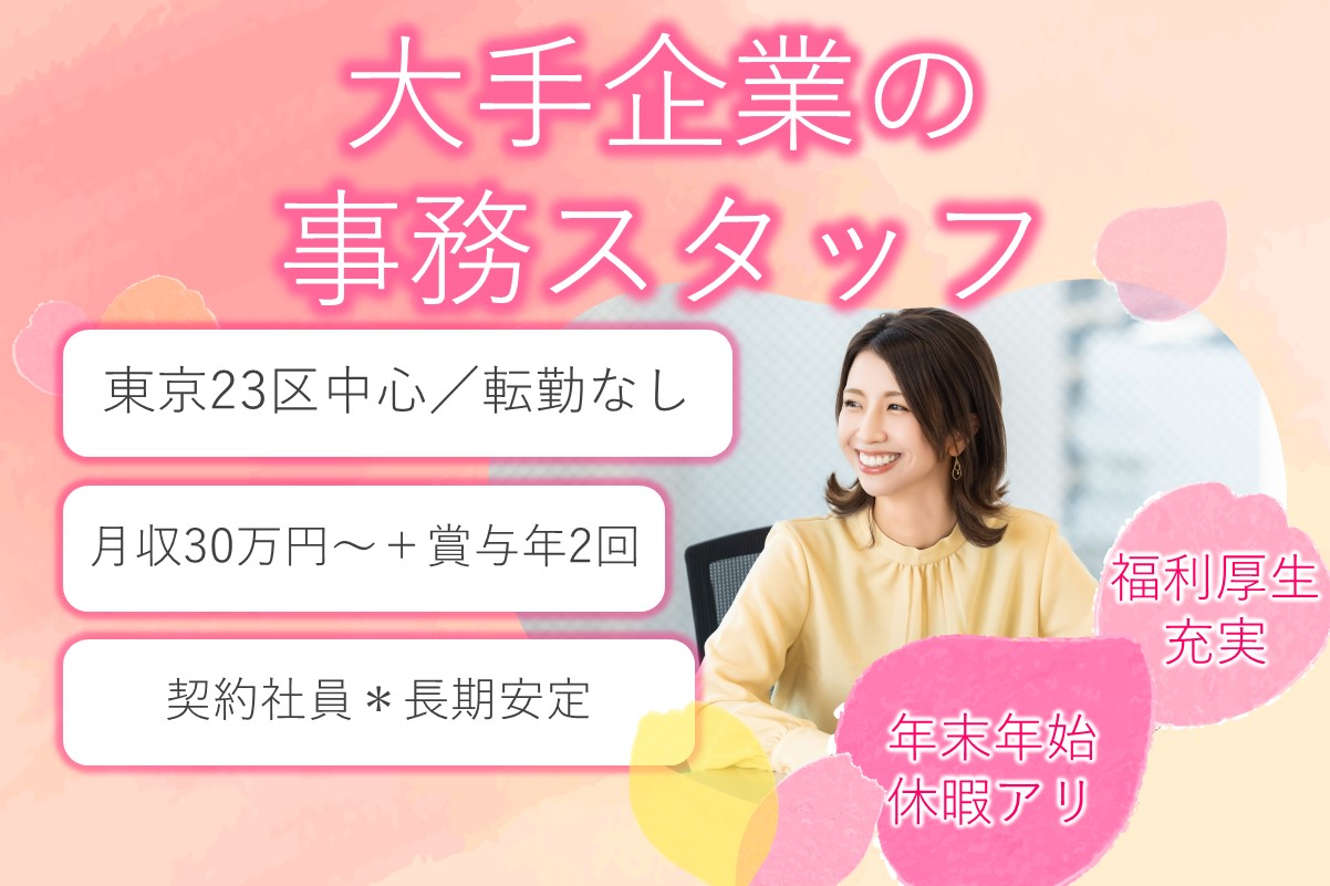 【契約社員】大手企業の事務スタッフ/駅チカ/長期安定/高収入のメイン画像