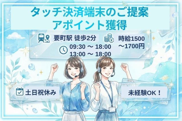 タッチ決済端末のご提案・アポイント獲得/未経験OK！土日祝休みでプライベート充実♪長期安定のメイン画像