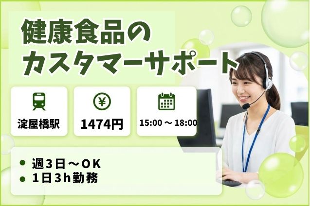 週3日～＆15時スタート！健康食品の問合せ対応♪土日祝休みのメイン画像