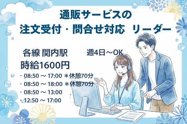 通販サービスの注文受付・問合せ対応 リーダー/週4日～/時短OK/高時給のメイン画像