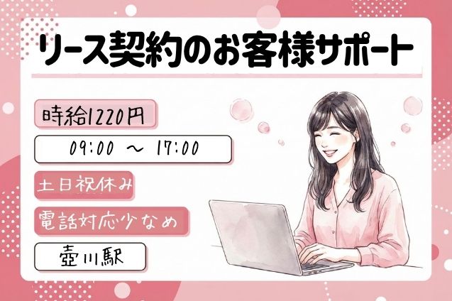 リース契約のお客様サポート/土日祝休みのメイン画像