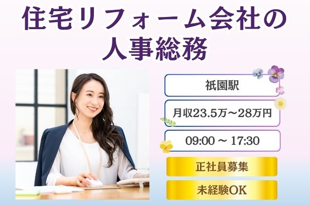 【正社員】住宅リフォーム会社の人事総務/土日祝休みのメイン画像