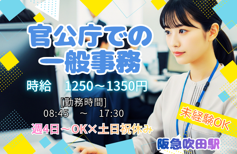 【無理なく働ける週4日～♪】官公庁での一般事務/土日祝休みのメイン画像