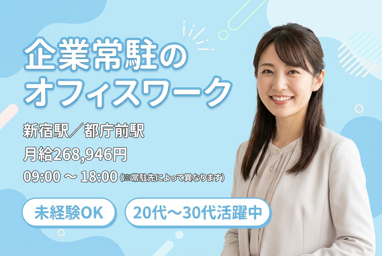 【契約社員】企業常駐のオフィスワーク/月給26万円台＋正社員登用あり/未経験OKのメイン画像