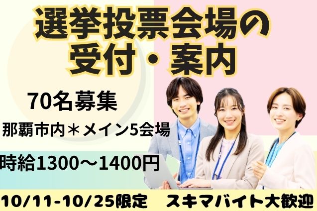10/11 ～ 10/25｜選挙投票会場の受付・案内｜週3日～｜70名大量募集！のメイン画像