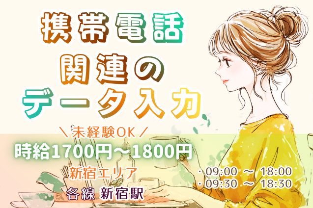 携帯電話関連のデータ入力/新宿エリア/高時給のメイン画像