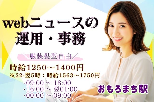 【一部在宅OK】webニュースの運用・事務/電話対応なしのメイン画像