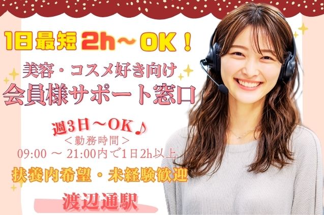 1日2h～！扶養内もOK×日払い可！美容・コスメ好き歓迎★会員様サポート窓口のメイン画像