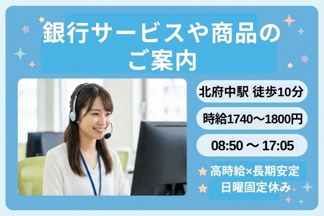 府中駅/銀行サービスや商品のご案内/日曜固定休み/高時給×長期安定のメイン画像