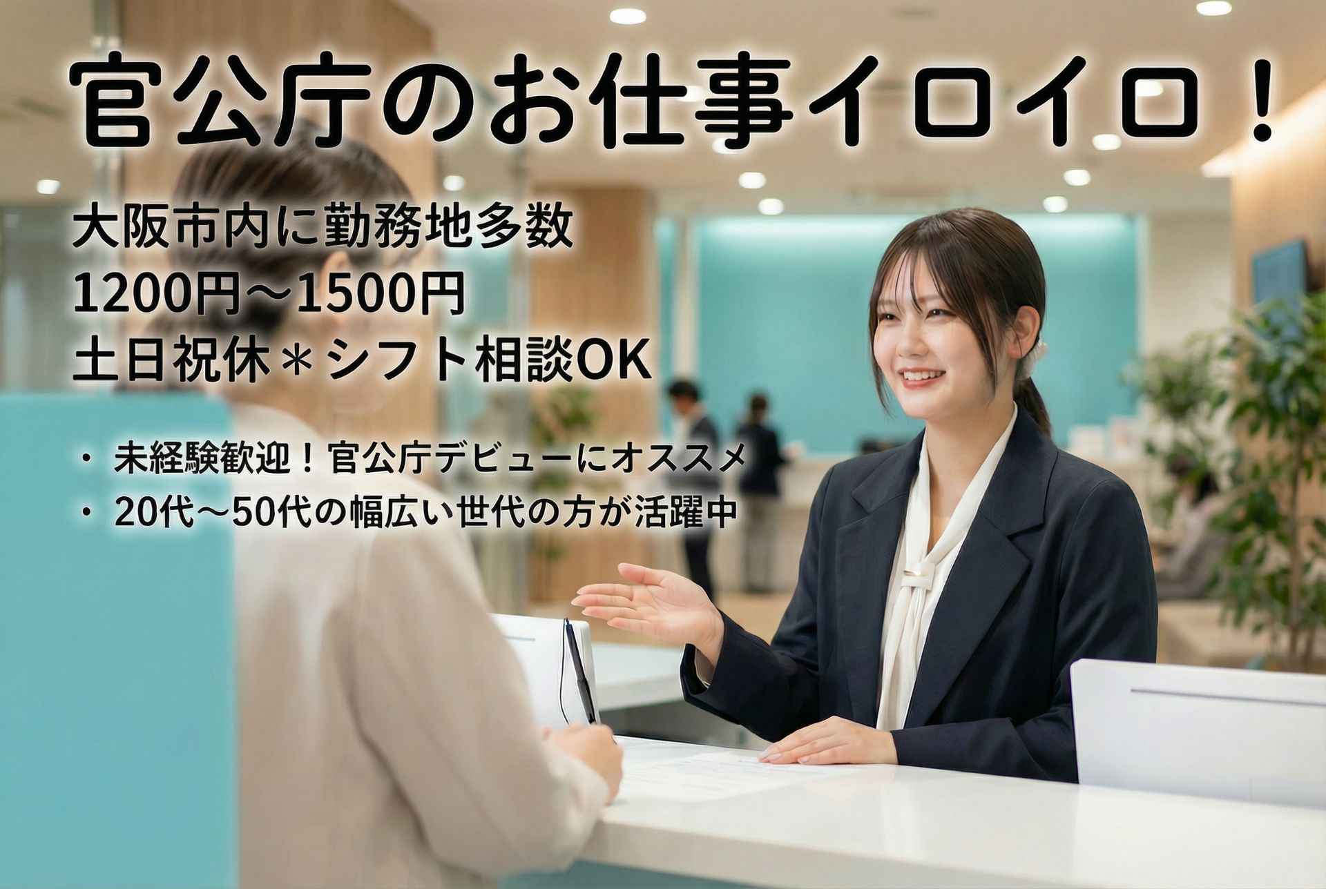 【官公庁・公共系の安定ワーク多数／大阪市エリア】あなた専属コーディネーターが希望に合うお仕事をすぐ紹介！のメイン画像