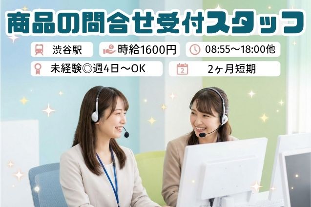 【時給1600円】2ヶ月だけ♪人気商品の問合せ受付！未経験OK＆週4日～のメイン画像