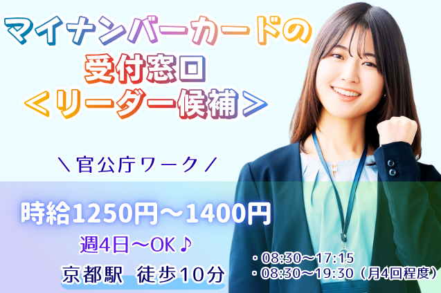 マイナンバーカードの受付窓口 リーダー候補/週4日～/即日開始のメイン画像