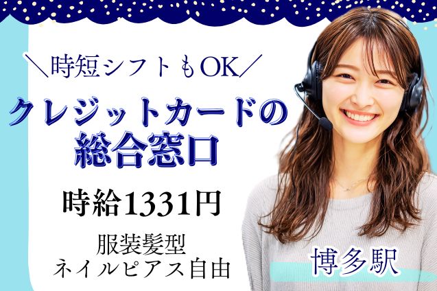 クレジットカードの総合窓口/週4日～/時短もOKのメイン画像