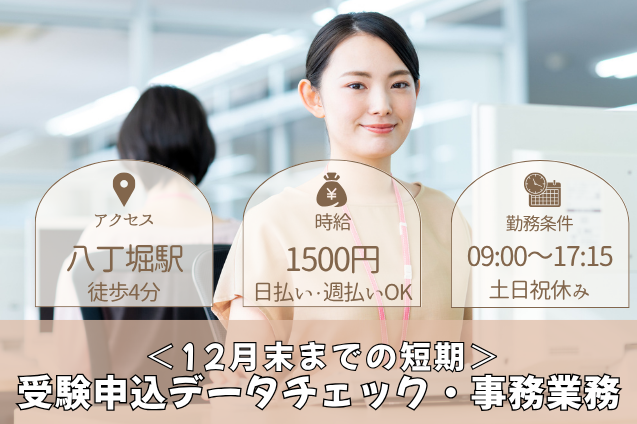 受験申込データチェック・事務業務/土日祝休み/12月末までの短期のメイン画像