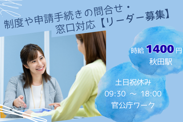 制度や申請手続きの問合せ・窓口対応 リーダー/土日祝休み/官公庁のメイン画像