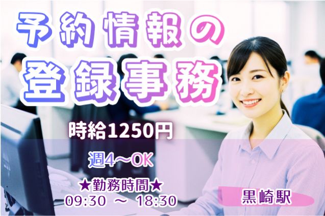 日払い可！入力メイン★予約情報の登録事務のメイン画像