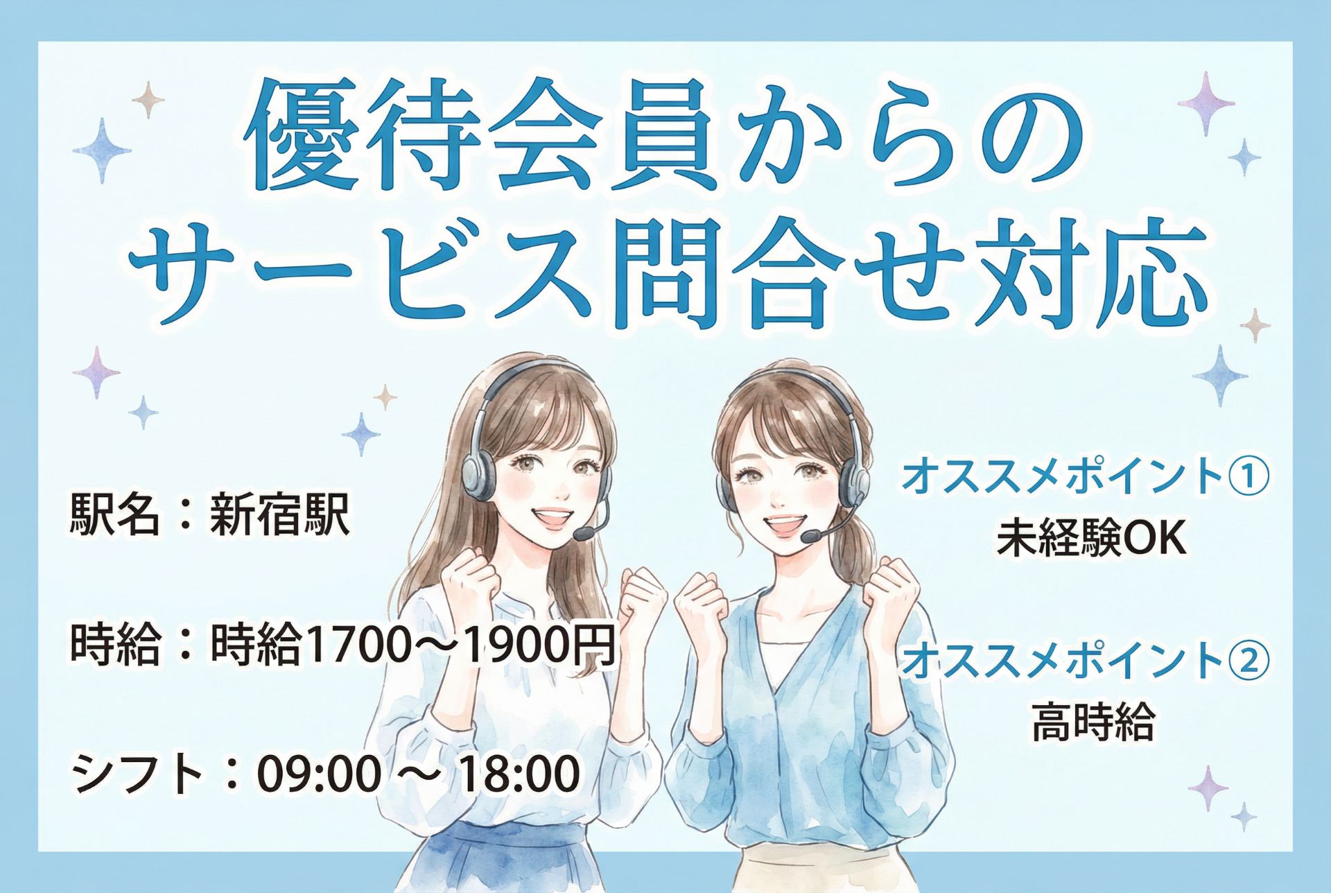 優待会員からのサービス問合せ対応/MAX時給1900円/新宿駅徒歩5分/未経験OKのメイン画像