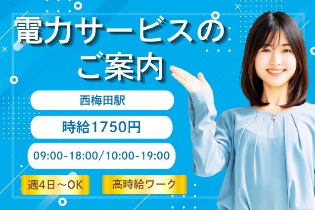 【高時給1750円】新規のお客様へプレミアム電気をご案内するアウトバウンド！のメイン画像