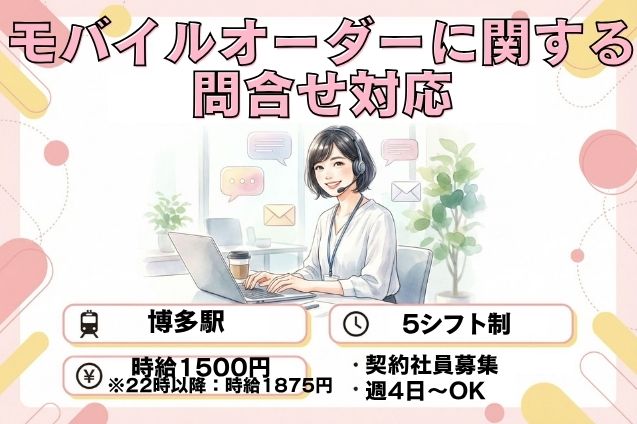 【契約社員】モバイルオーダーに関する問合せ対応/週4日～OKのメイン画像