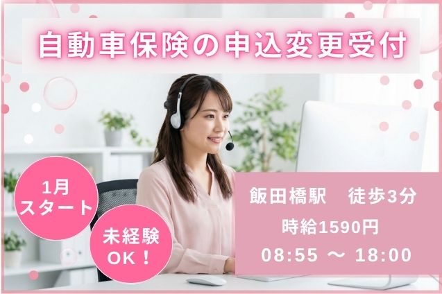 【飯田橋駅チカ】自動車保険の申込変更受付/未経験OK！1月開始のメイン画像