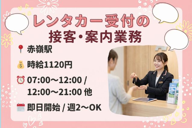 レンタカー受付カウンターの接客・案内業務/週2～OK/即日開始のメイン画像