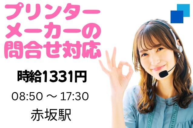 プリンターメーカーの問合せ対応/週4日～OK/12月末までの短期のメイン画像