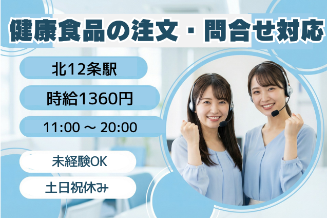 【土日祝休み】未経験歓迎！健康食品の注文受付・問合せ対応スタッフのメイン画像