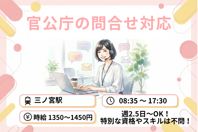 【週2.5日～OK】官公庁の問合せ対応/未経験歓迎のメイン画像