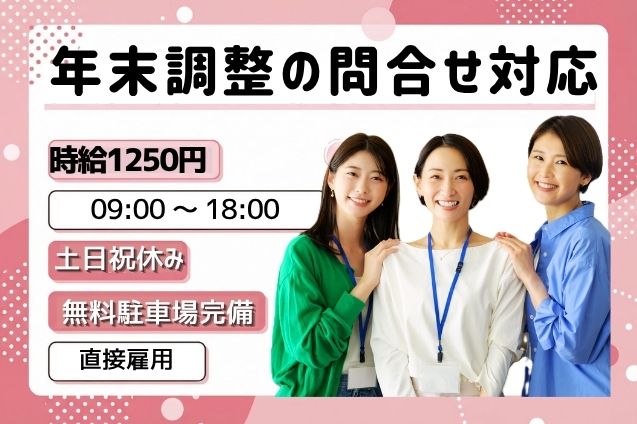 メールメイン♪年末調整の問合せ対応・データ入力のメイン画像
