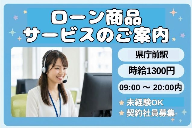 【契約社員】ローン商品・サービスのご案内/土日祝休み/週3日～OKのメイン画像