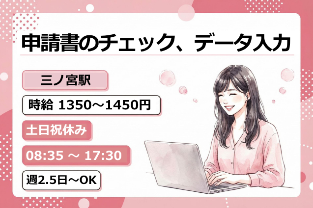 【人気の官公庁ワークで無理なく働ける】申請書のチェック、データ入力/週2.5日～OKのメイン画像