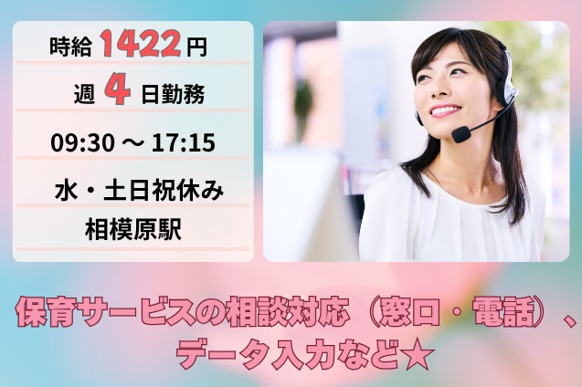 保育サービスの相談対応（窓口・電話）、データ入力/週4日勤務/水・土日祝休みのメイン画像