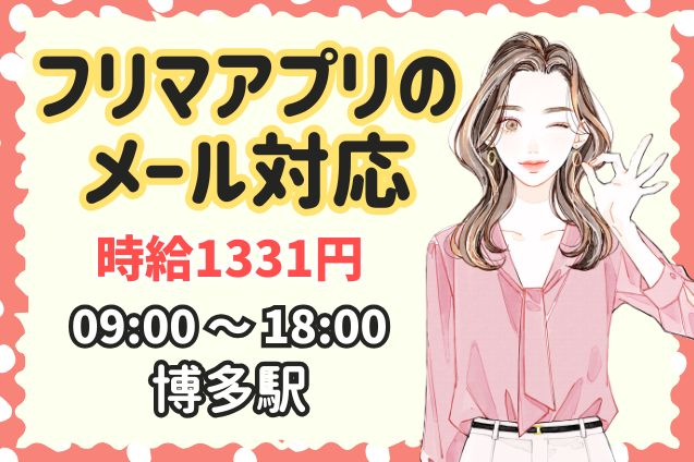 フリマアプリのメール対応/電話なしのメイン画像