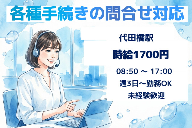 【高時給1700円】お客様からの問合せに対応♪住所変更・支払い・各種手続きなどの受電業務！のメイン画像