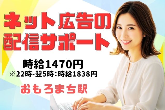 インターネット広告の配信サポート業務のメイン画像
