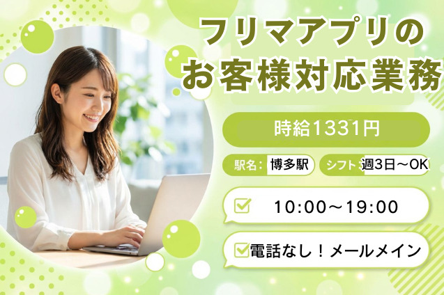 電話なし×日払い可！×メールメイン★フリマアプリのお客様対応業務のメイン画像