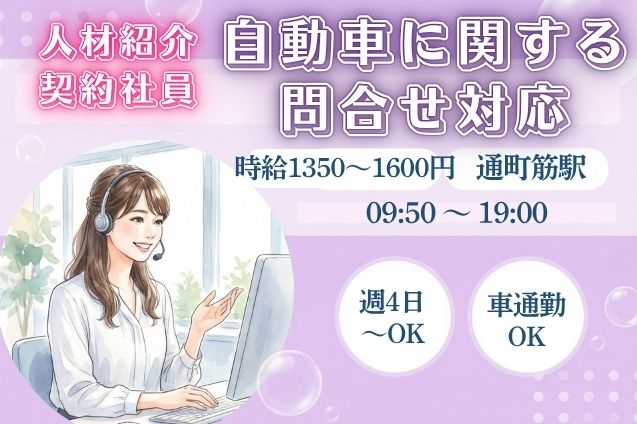 【契約社員】自動車に関する問合せ対応のメイン画像