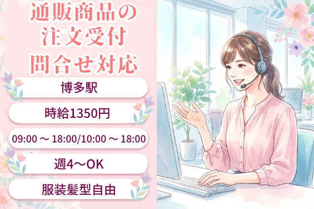 通販商品の注文受付・問合せ対応/週4日～OKのメイン画像