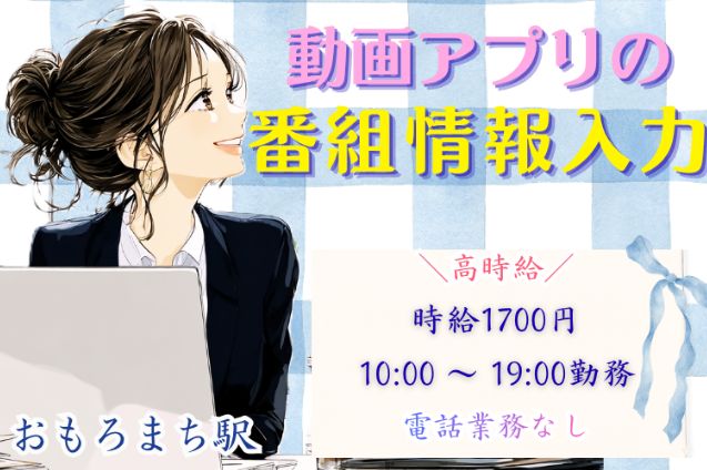 電話なし♪動画配信サービスのデータ入力★土日休み×一部在宅ありのメイン画像