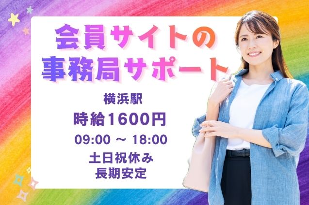 時給1600円！会員登録チェック・メール対応など♪医療従事者向けサイトの事務局業務のメイン画像