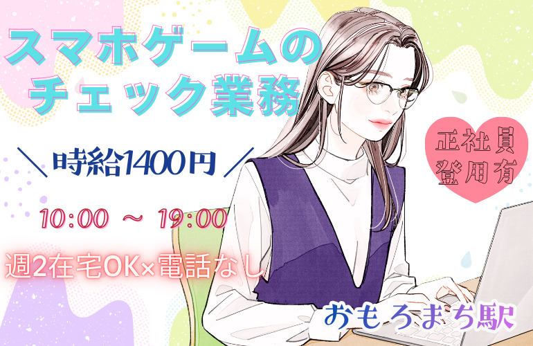 スマホゲームの監視・チェック業務／未経験OK／正社員登用ありのメイン画像