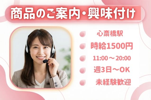 【心斎橋駅チカ】個人のお客様へ商品をご案内♪興味付けまでの発信スタッフ！のメイン画像