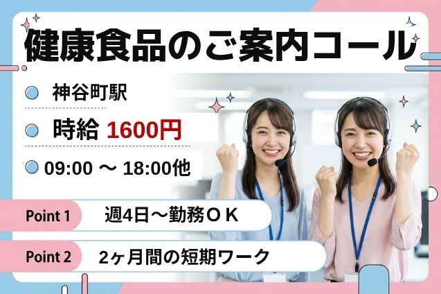 【短期2ヶ月】時給1600円！健康食品のご案内をするアウトバウンドコール♪のメイン画像