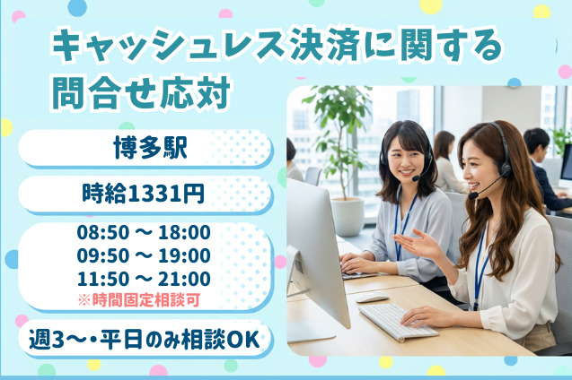 ＼未経験歓迎／×日払いOK×完全マニュアル対応★キャッシュレス決済に関する問合せ応対のメイン画像
