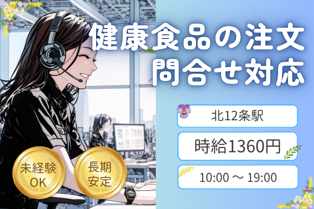 健康食品をご利用のお客様をサポート！受信メインのオフィスワークのメイン画像