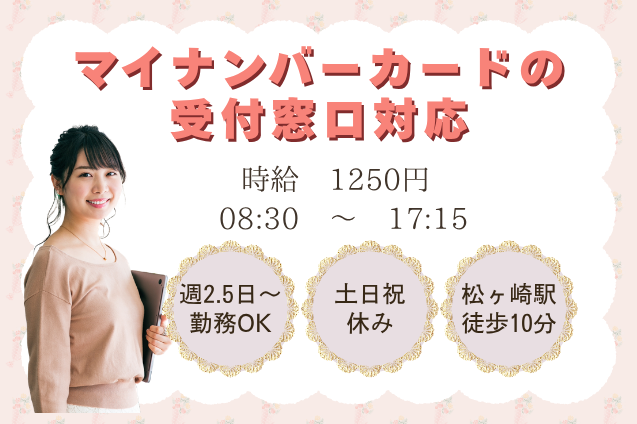 マイナンバーカードの受付窓口対応/週2.5日～OK/土日祝休みのメイン画像