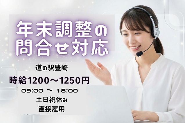 【短期】年末調整の問合せコール♪電話対応メインのオフィスワーク！のメイン画像