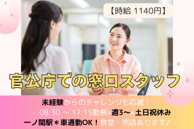 未経験から官公庁のお仕事へ♪受付窓口スタッフ/土日祝休み＆17:15まで/車通勤OKのメイン画像