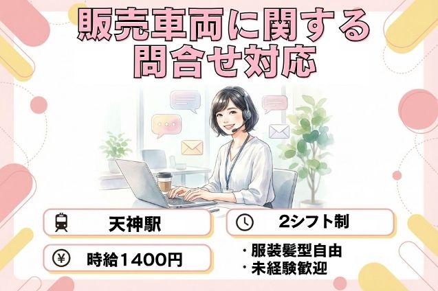 【直接雇用】販売車両に関する問合せ対応（電話・メール）のメイン画像